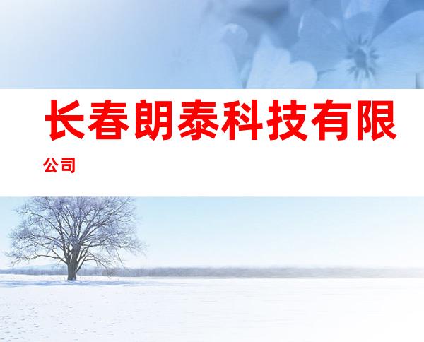 长春朗泰科技有限公司