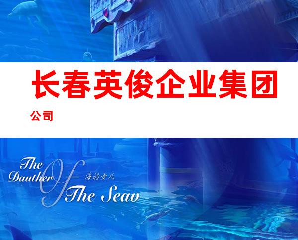 长春英俊企业集团公司
