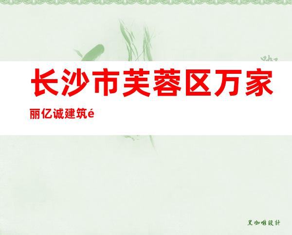 长沙市芙蓉区万家丽亿诚建筑陶瓷营销部