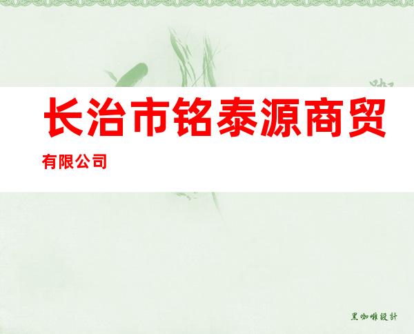 长治市铭泰源商贸有限公司