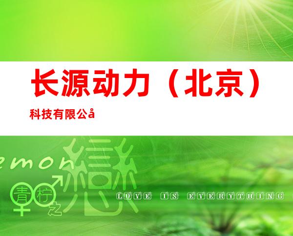 长源动力（北京）科技有限公司新疆分公司