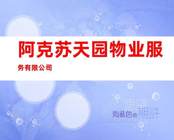 阿克苏天园物业服务有限公司