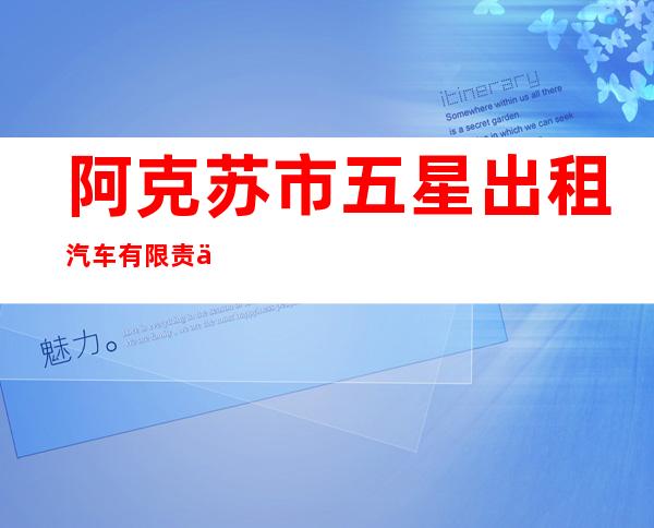 阿克苏市五星出租汽车有限责任公司