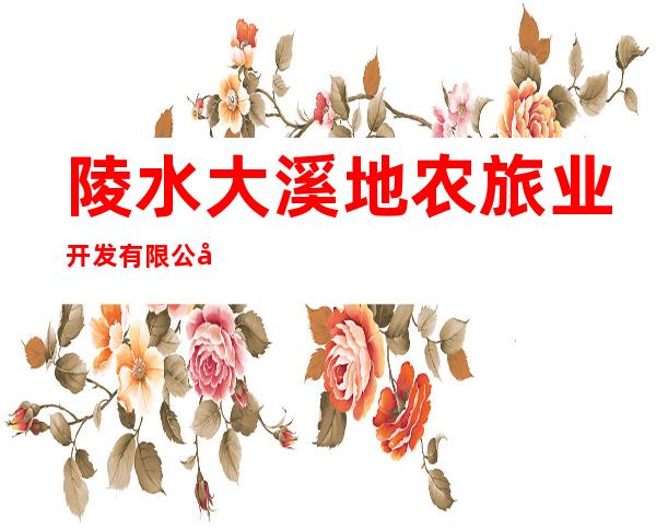 陵水大溪地农旅业开发有限公司