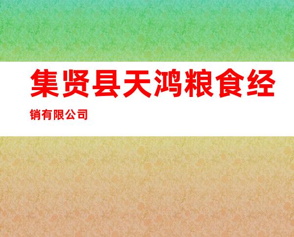 集贤县天鸿粮食经销有限公司