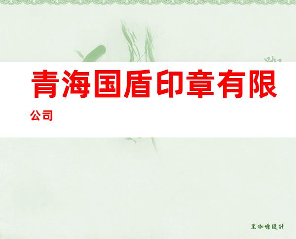 青海国盾印章有限公司