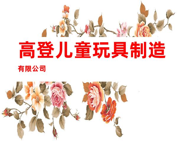 高登儿童玩具制造有限公司