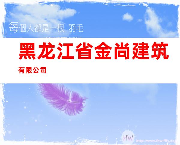 黑龙江省金尚建筑有限公司