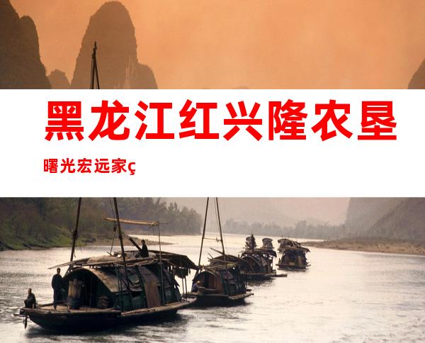 黑龙江红兴隆农垦曙光宏远家禽专业合作社