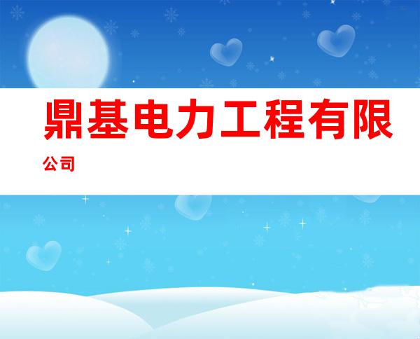 鼎基电力工程有限公司